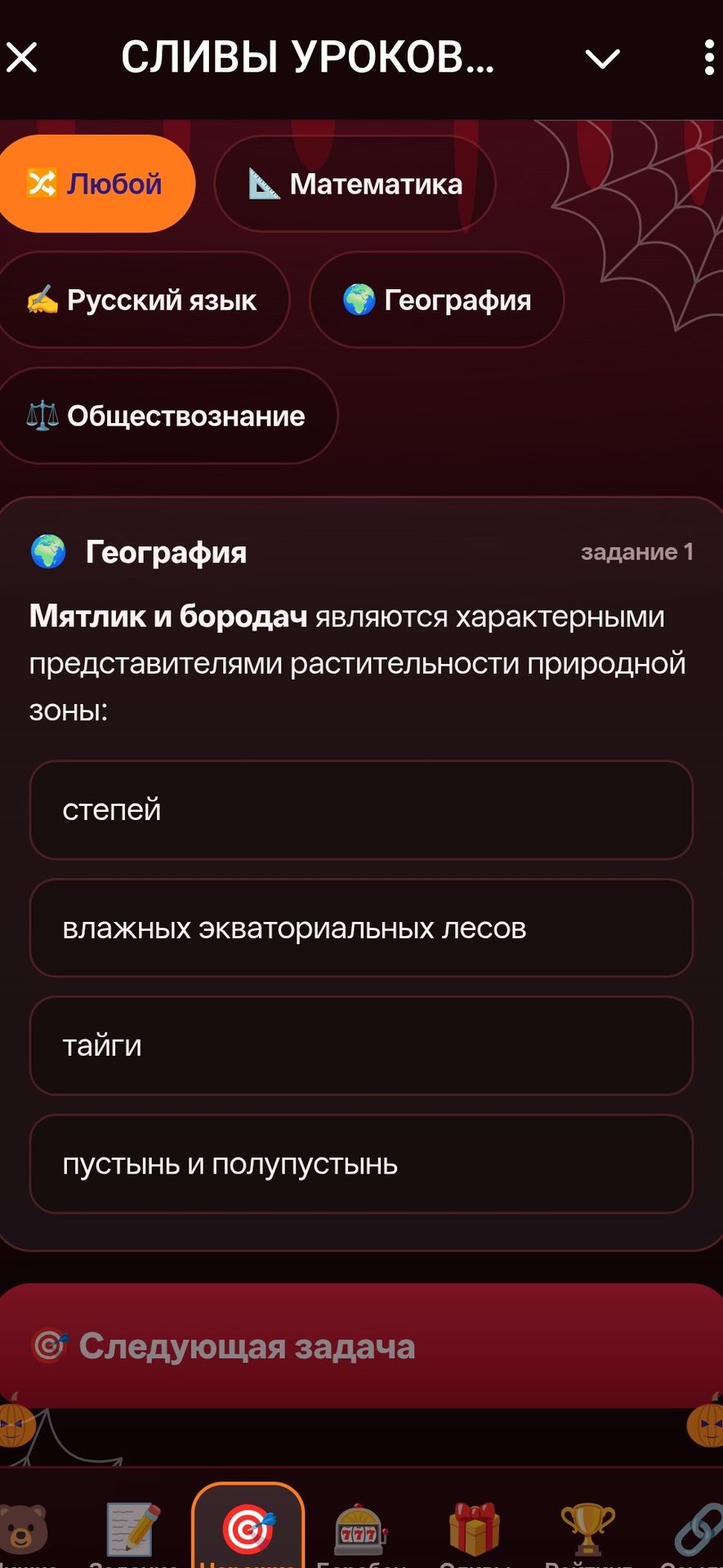 Фото задания: Мятлик и бородач являются характерными представителями растительности природной зоны: степей; влажных экваториальных лесов;…