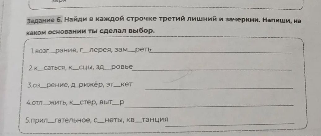 Фото задания: Задание 6. Найди в каждой строчке третий лишний и зачеркни. Напиши, на каком основании ты сделал выбор. 1. возг_рание,…