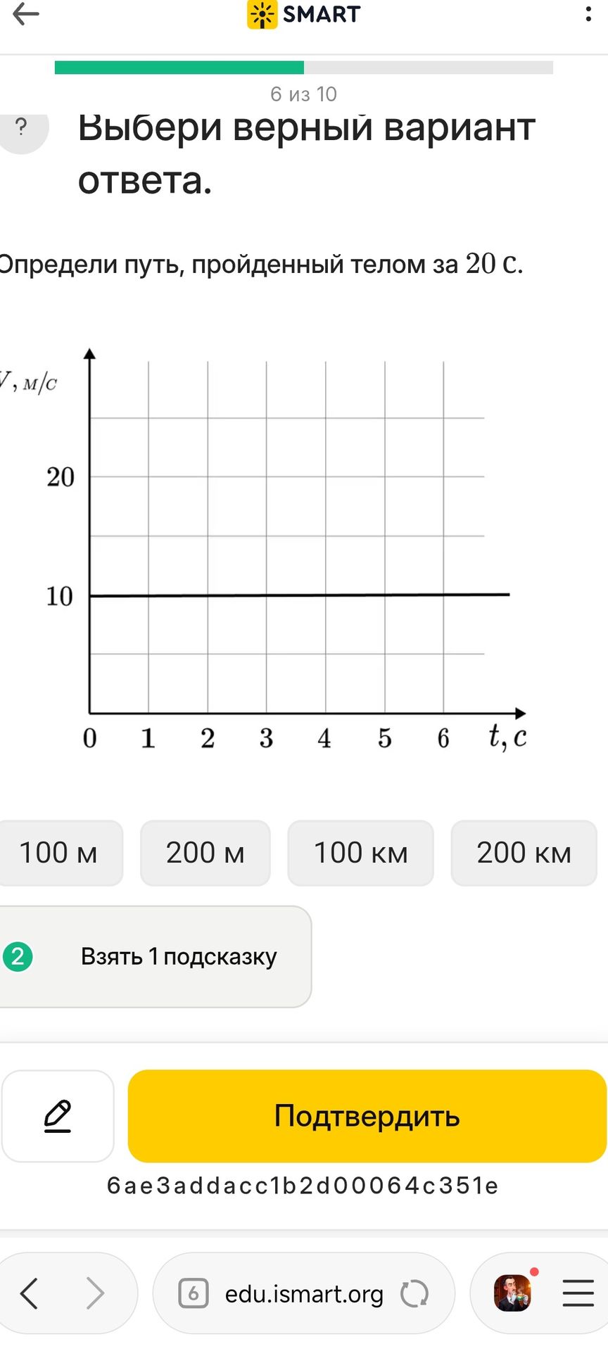Фото задания: Выбери верный вариант ответа. Определи путь, пройденный телом за 20 с. По графику скорость тела постоянна и равна 10 м/с.…
