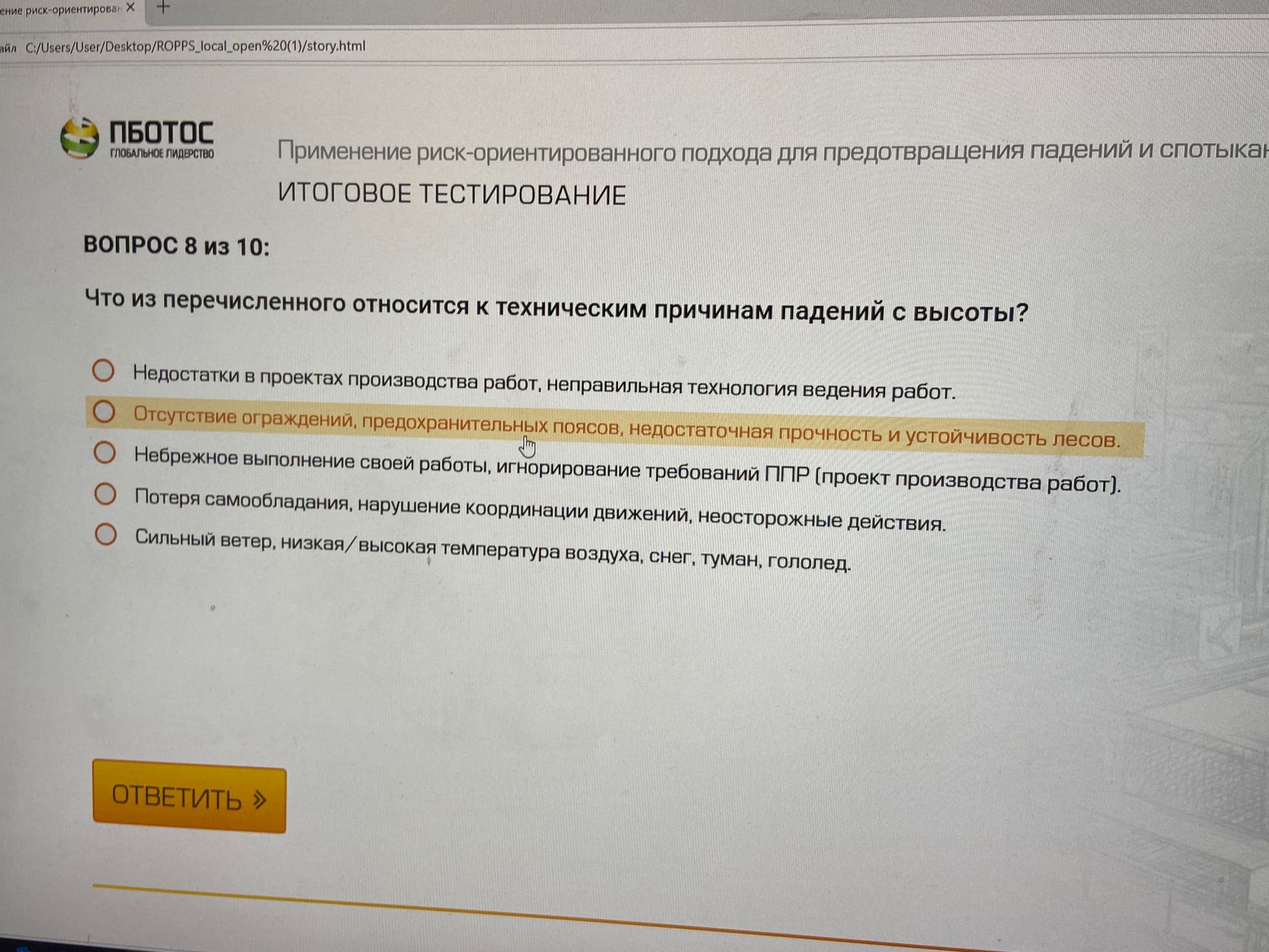 Фото задания: Вопрос 8. Что из перечисленного относится к техническим причинам падений с высоты? А) Недостатки в проектах производства…