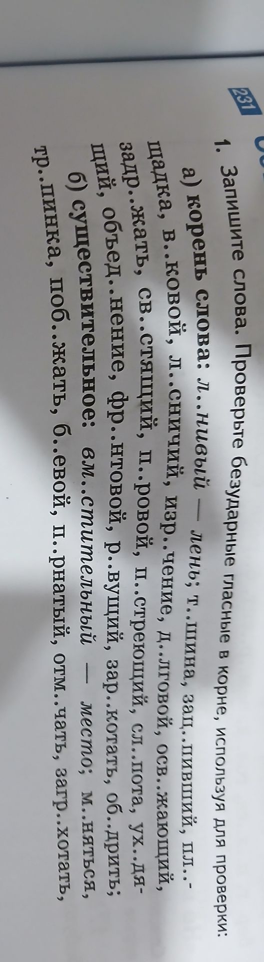 Фото задания: 1. Запишите слова. Проверьте безударные гласные в корне, используя для проверки: а) корень слова: л..нивый — лень; т..щина,…