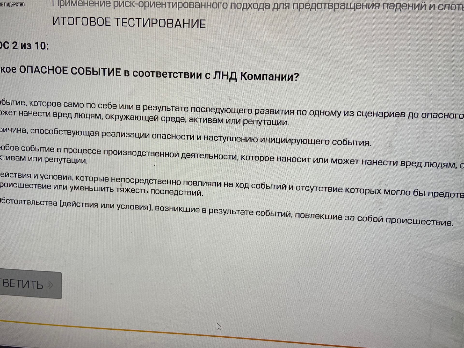 Фото задания: Что такое опасное событие в соответствии с ЛНД Компании? Варианты ответа: 1) событие, которое само по себе или в результате…