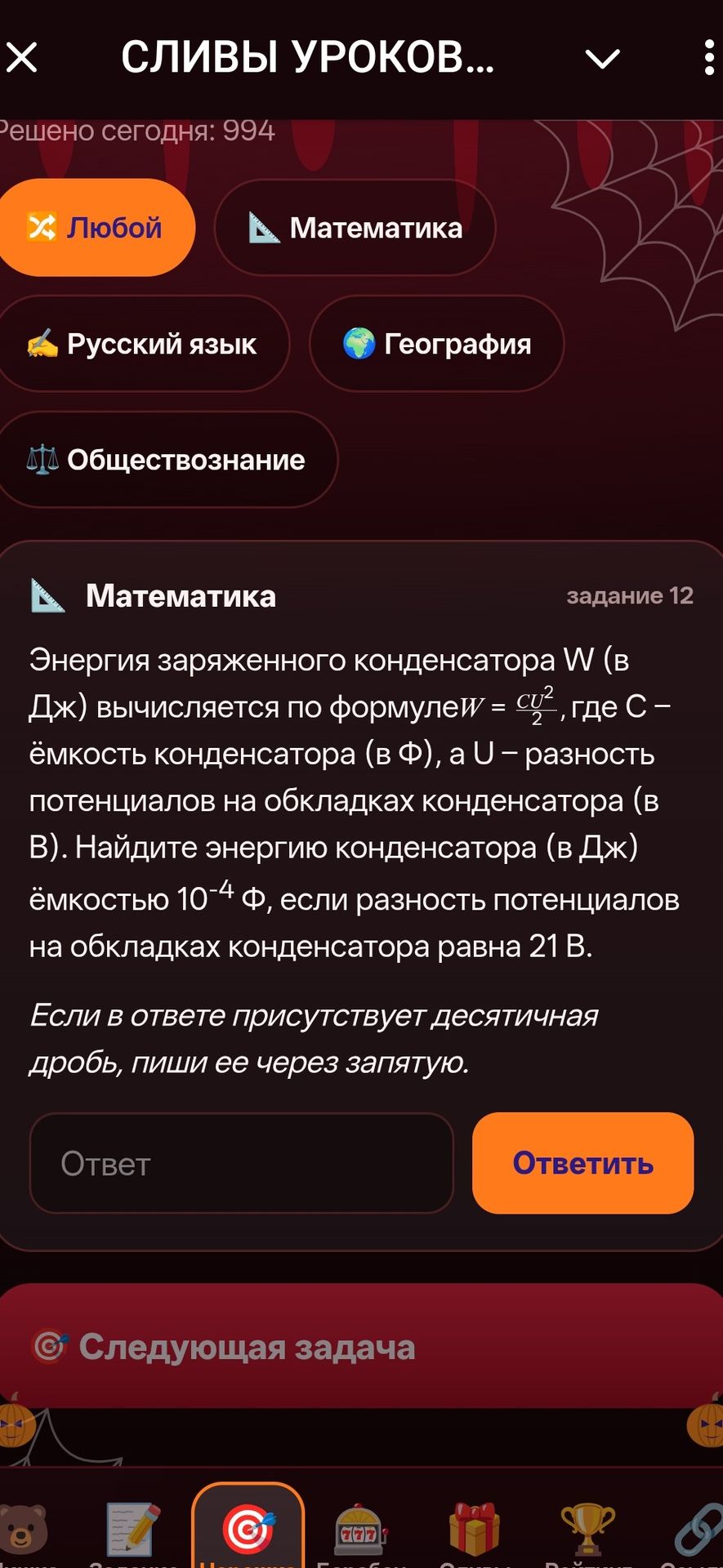 Фото задания: Задание 12. Энергия заряженного конденсатора W (в Дж) вычисляется по формуле W = CU²/2, где C — ёмкость конденсатора (в Ф), а…