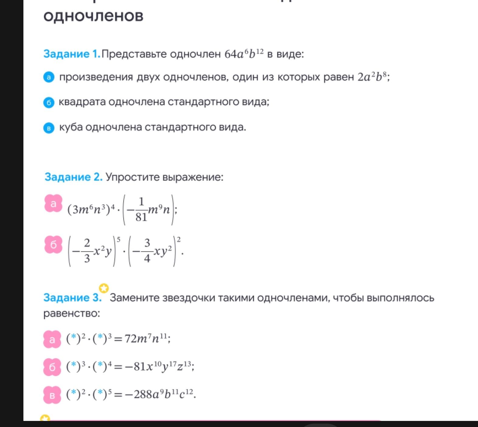 Фото задания: Задание 2. Упростите выражение: а) \((3m^6n^3)^4\cdot\left(-\frac{1}{81}m^9n\right)\); б)…