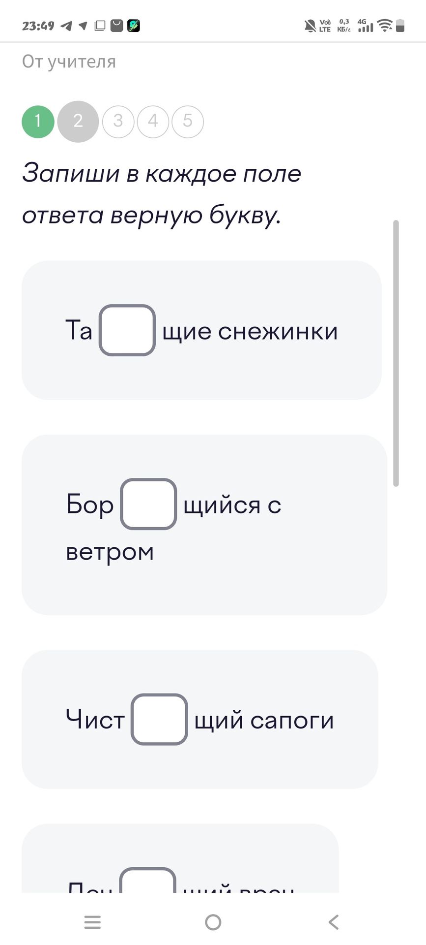 Фото задания: Запиши в каждое поле ответа верную букву: Та□щие снежинки; Бор□щийся с ветром; Чист□щий сапоги; четвёртое задание обрезано,…