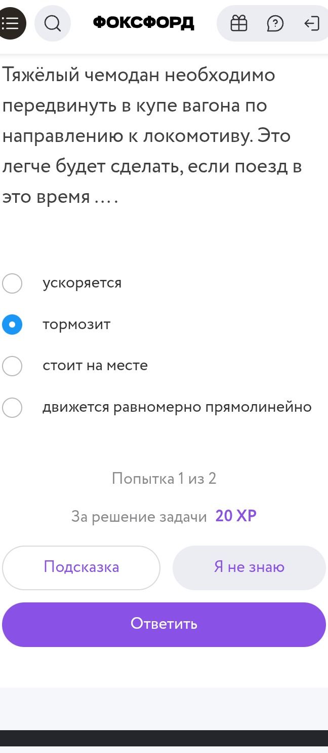 Фото задания: Тяжёлый чемодан необходимо передвинуть в купе вагона по направлению к локомотиву. Это легче будет сделать, если поезд в это…