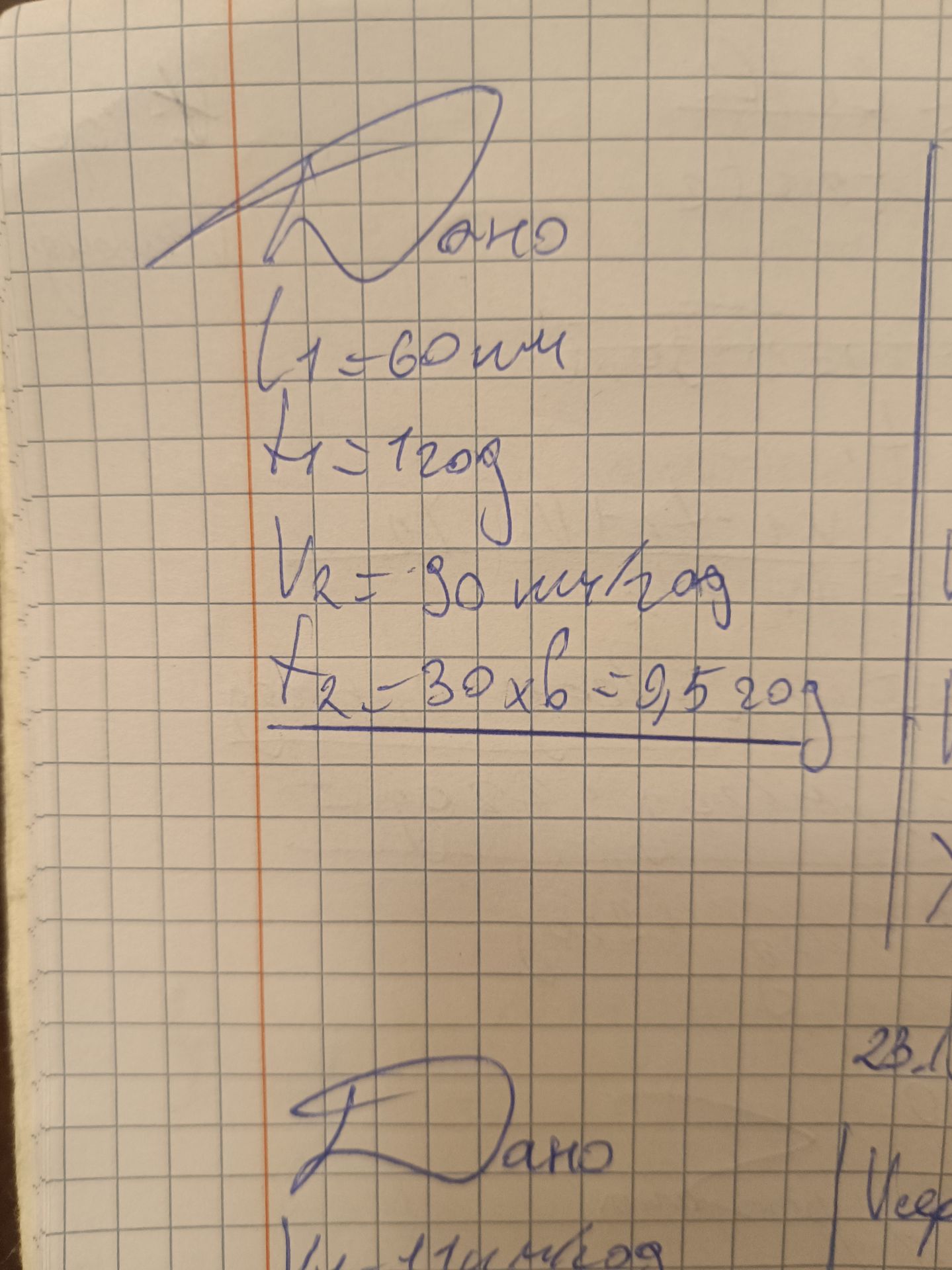Фото задания: Рукописная запись: «Дано: l₁ = 60 мм; m = 120 г; v… = 30 км/ч?; t₂ = 30 × 6 = 0,5…?» [часть записи и условие задачи…