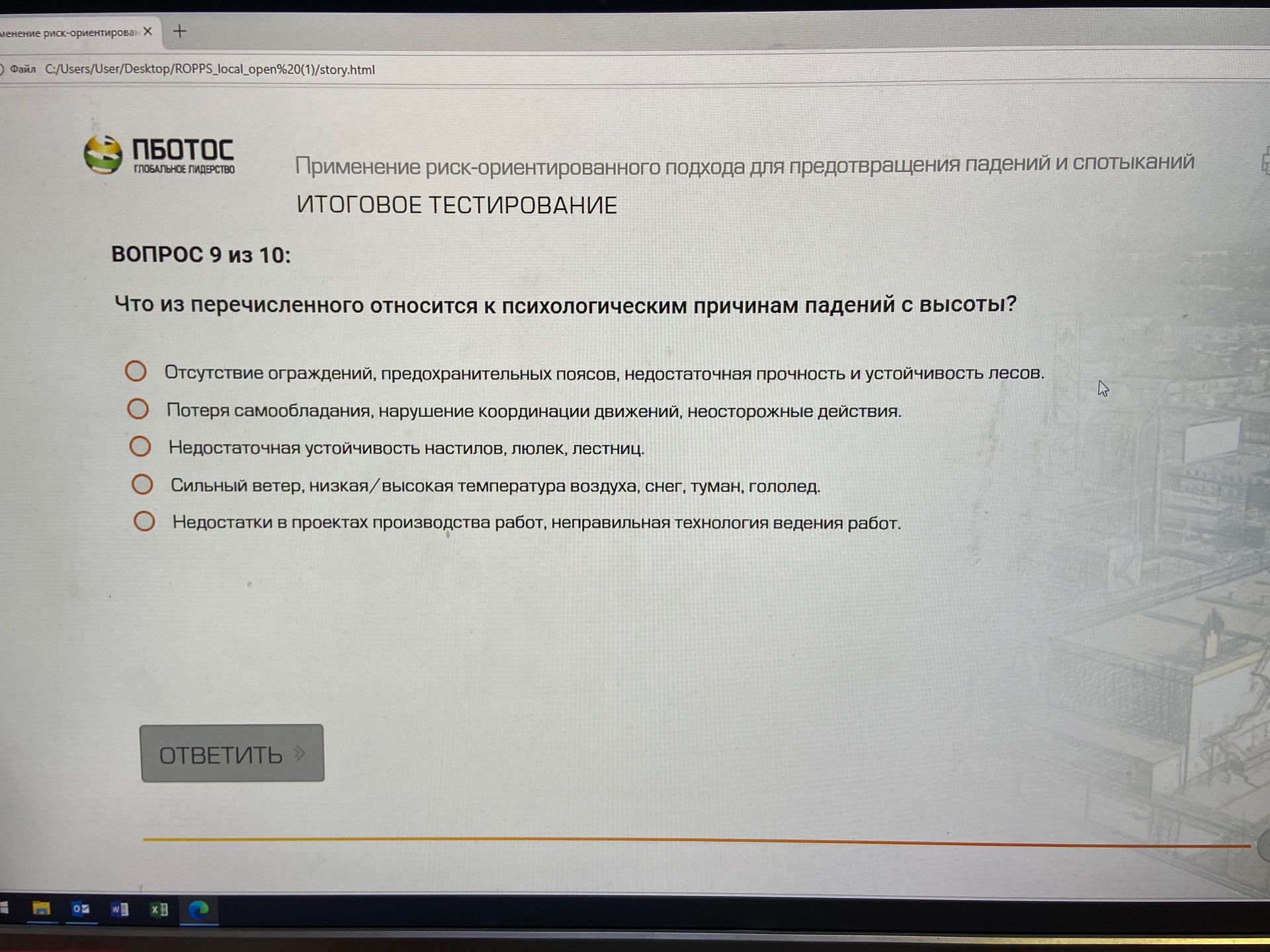 Фото задания: Вопрос 9 из 10. Что из перечисленного относится к психологическим причинам падений с высоты? А) Отсутствие ограждений,…
