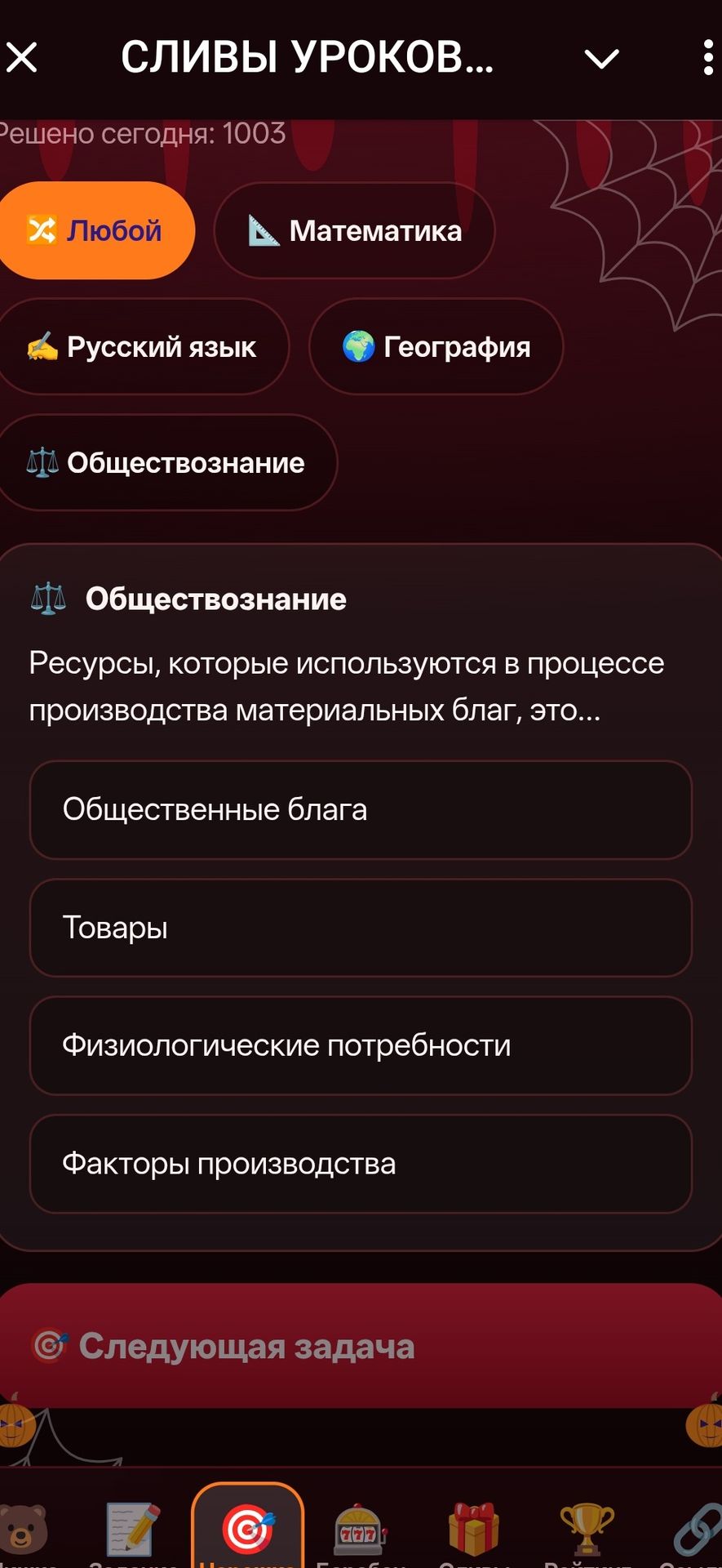 Фото задания: Ресурсы, которые используются в процессе производства материальных благ, это… Выберите один вариант: общественные блага;…