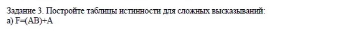 Фото задания: Задание 3. Постройте таблицу истинности для сложного высказывания: а) F=(AB)+A