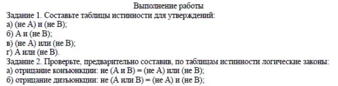 Фото задания: Задание 1. Составьте таблицы истинности для утверждений: а) (не А) и (не В); б) А и (не В); в) (не А) или (не В); г) А или…
