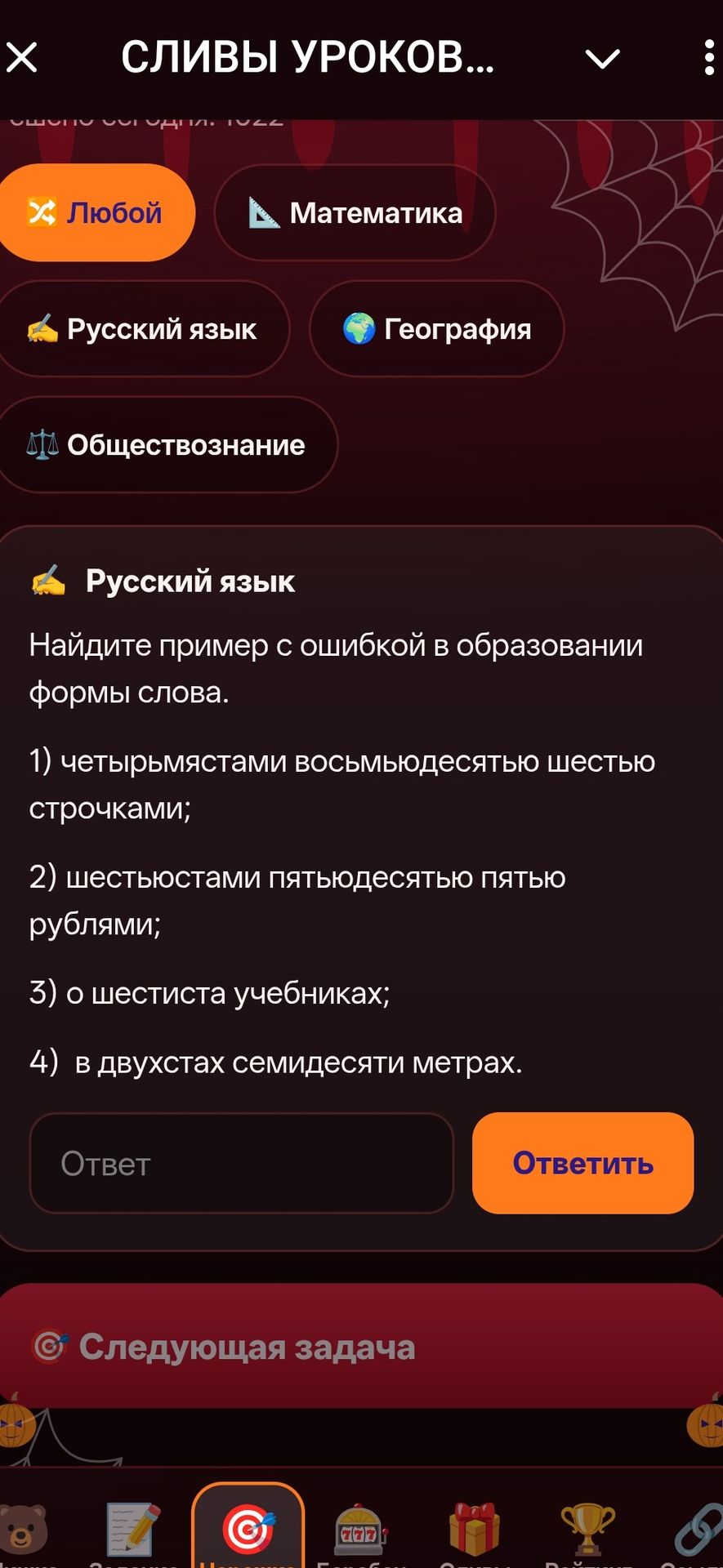 Фото задания: Найдите пример с ошибкой в образовании формы слова: 1) четырьмястами восьмьюдесятью шестью строчками; 2) шестьюстами…