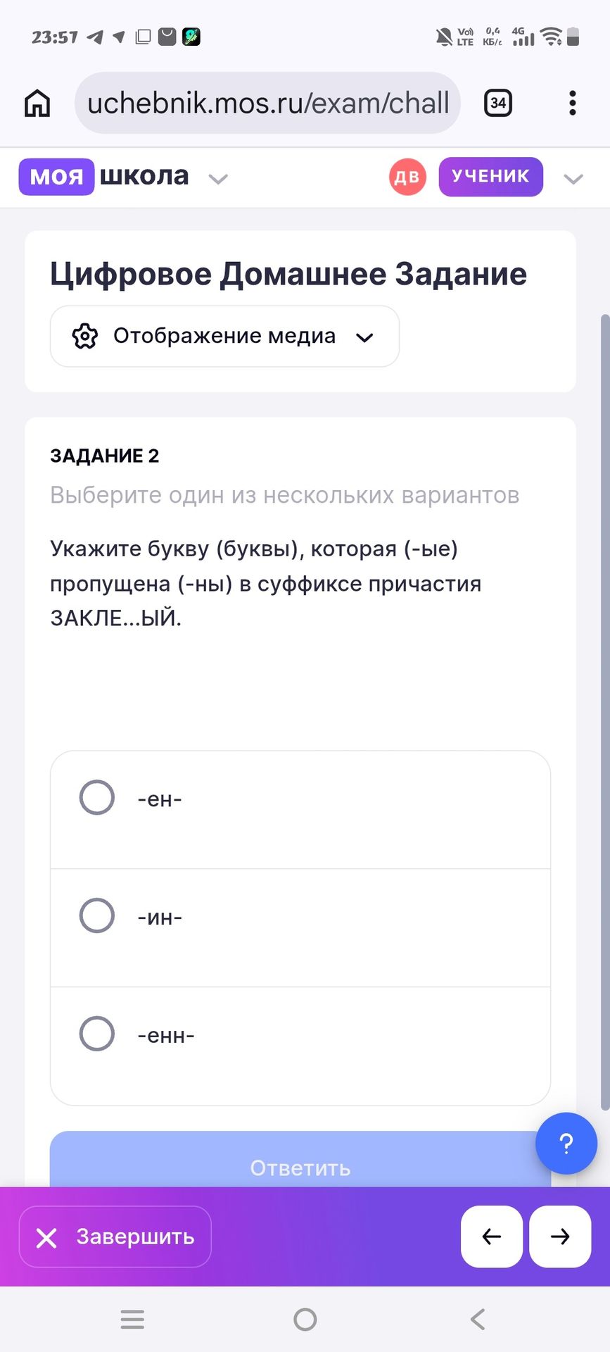 Фото задания: Задание 2. Укажите букву (буквы), которая (-ые) пропущена (-ны) в суффиксе причастия ЗАКЛЕ...ЫЙ. Варианты: -ен-, -ин-, -енн-.