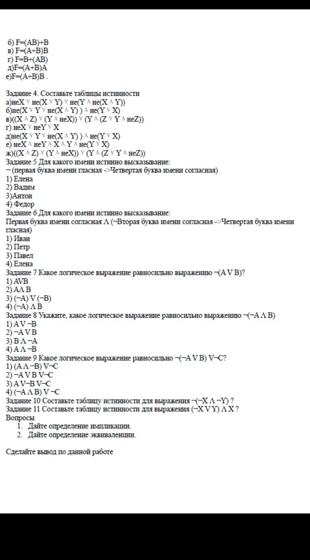 Фото задания: Задание 11. Составьте таблицу истинности для выражения (¬X ∨ Y) ∧ X.