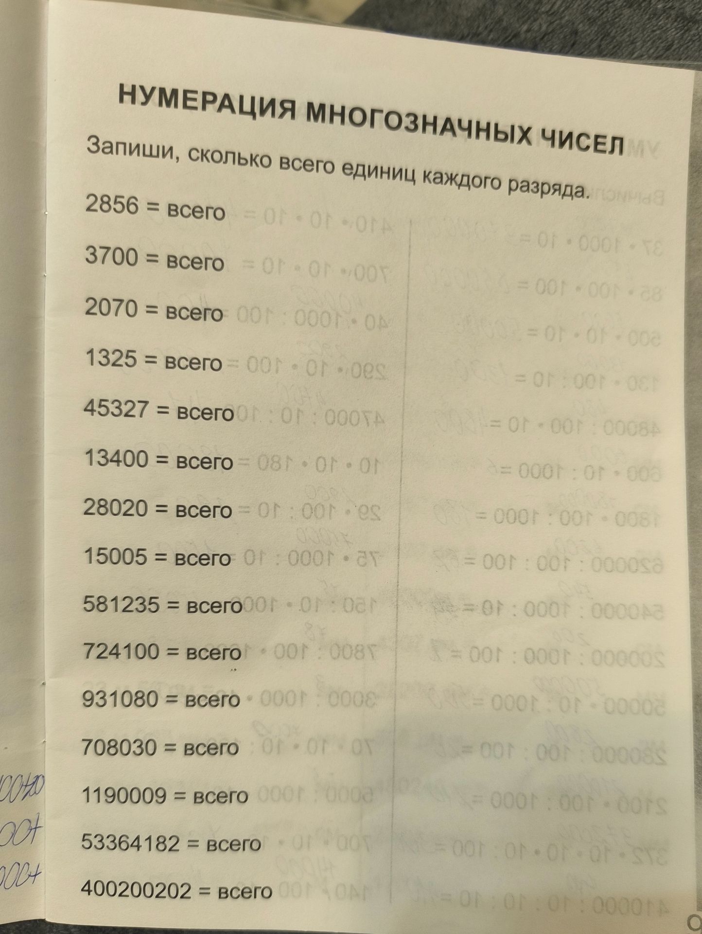 Фото задания: Нумерация многозначных чисел. Запиши, сколько всего единиц каждого разряда: 2856, 3700, 2070, 1325, 45327, 13400, 28020,…