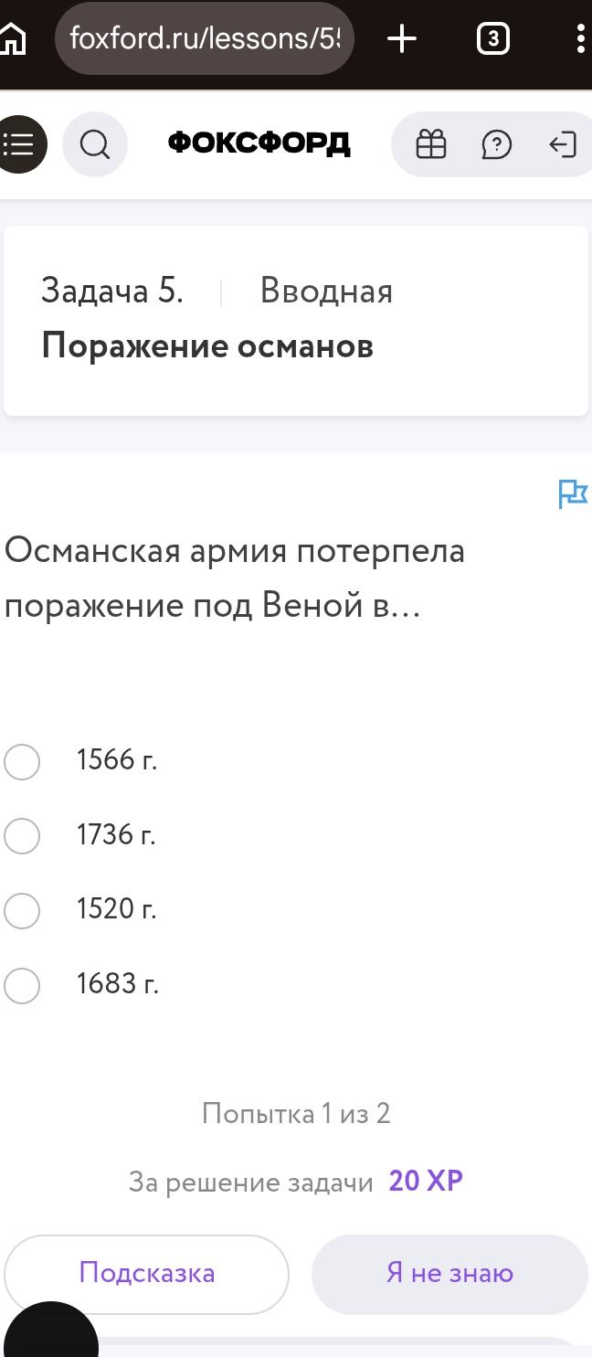 Фото задания: Задача 5. Поражение османов. Османская армия потерпела поражение под Веной в… Варианты: 1566 г.; 1736 г.; 1520 г.; 1683 г.