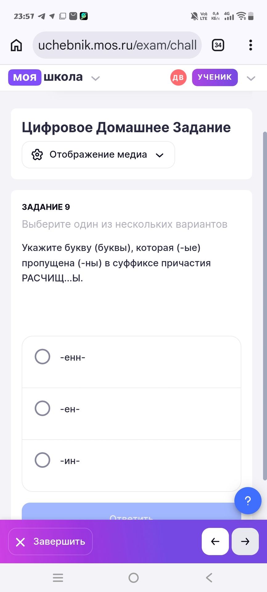 Фото задания: Задание 9. Укажите букву (буквы), которая (-ые) пропущена (-ны) в суффиксе причастия РАСЧИЩ...Ы. Варианты: -енн-, -ен-, -ин-.