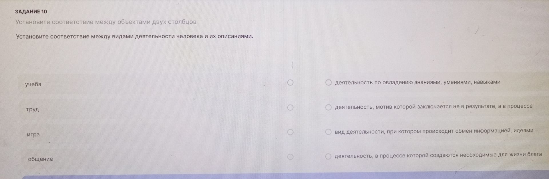 Фото задания: Задание 10. Установите соответствие между видами деятельности человека и их описаниями: учёба; труд; игра; общение. Описания:…