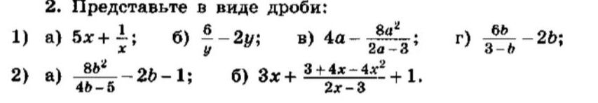 Фото задания: Представьте в виде дроби: 1) а) \(5x+\frac{1}{x}\); б) \(\frac{6}{y}-2y\); в) \(4a-\frac{8a^2}{2a-3}\); г)…