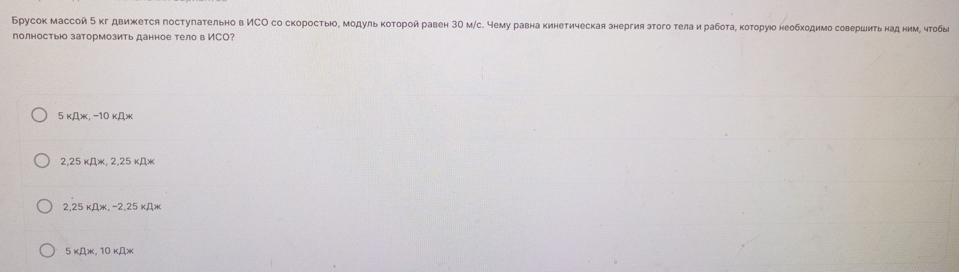 Фото задания: Брусок массой 5 кг движется поступательно в ИСО со скоростью, модуль которой равен 30 м/с. Чему равна кинетическая энергия…