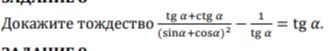 Фото задания: Докажите тождество \(\dfrac{ g a+\ctg a}{(\sin a+\cos a)^2}-\dfrac{1}{ g a}= g a\).