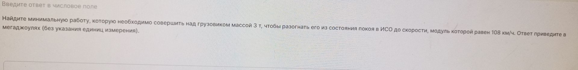Фото задания: Найдите минимальную работу, которую необходимо совершить над грузовиком массой 3 т, чтобы разогнать его из состояния покоя…
