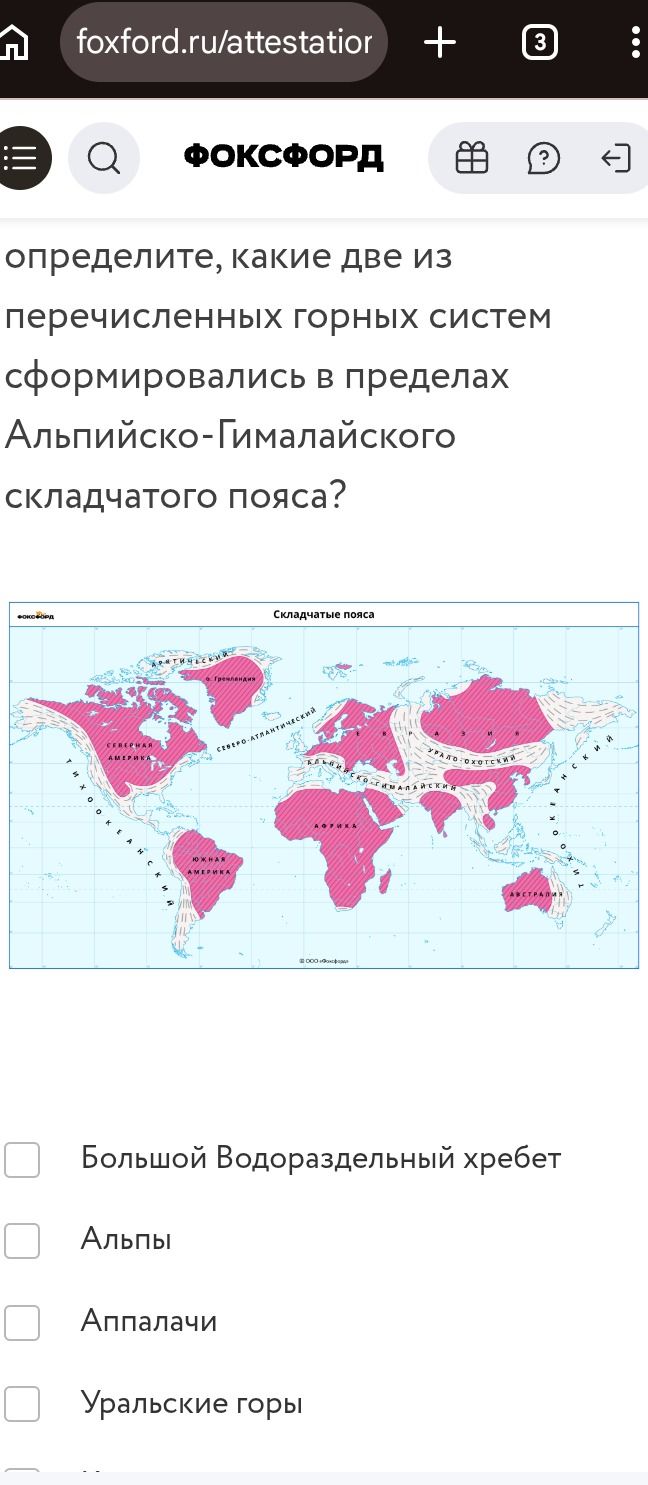 Фото задания: Определите, какие две из перечисленных горных систем сформировались в пределах Альпийско-Гималайского складчатого пояса:…