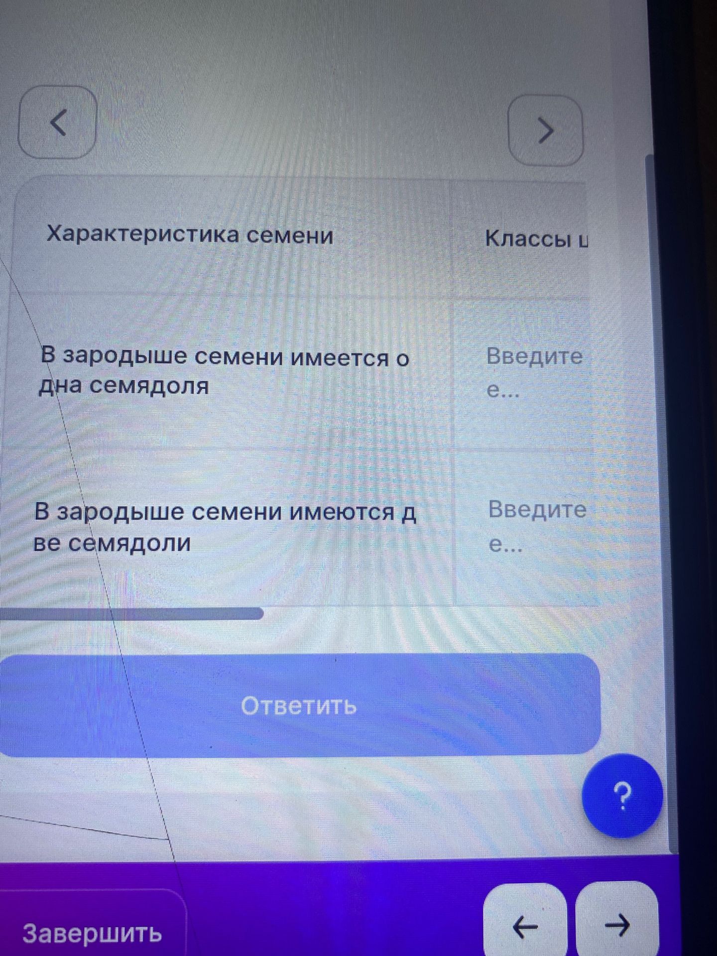 Фото задания: Заполните таблицу «Характеристика семени»: в зародыше семени имеется одна семядоля; в зародыше семени имеются две семядоли.