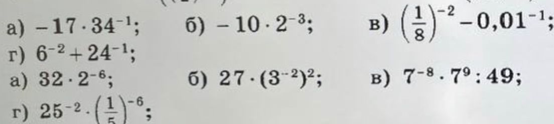 Фото задания: а) −17 · 3 · 4⁻¹; б) −10 · 2⁻³; в) (1/8)⁻² − 0,01⁻¹; г) 6⁻² + 24⁻¹.