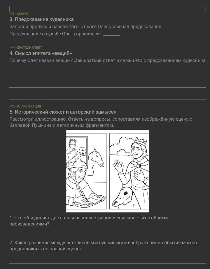 Фото задания: 5. Исторический сюжет и авторский замысел. Рассмотри иллюстрацию. Ответь на вопросы, сопоставляя изображённую сцену с…