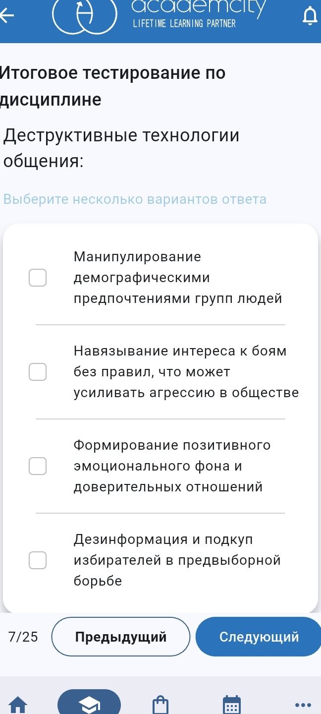 Фото задания: Деструктивные технологии общения: выберите несколько вариантов ответа: манипулирование демографическими предпочтениями…
