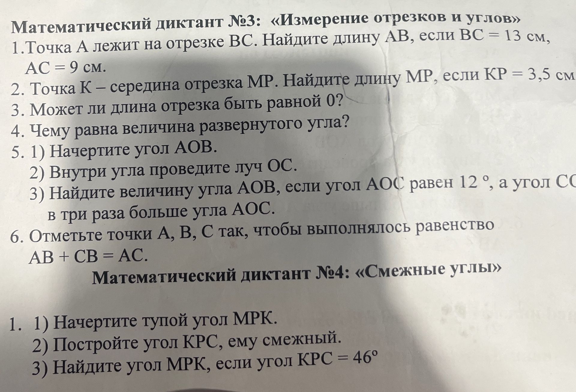 Фото задания: Математический диктант № 3 «Измерение отрезков и углов». 5. 1) Начертите угол AOB. 2) Внутри угла проведите луч OC. 3)…