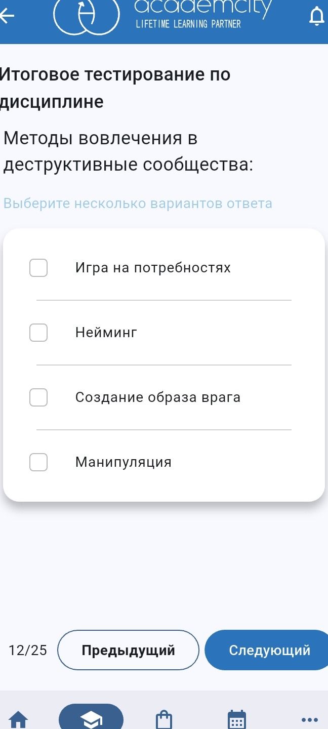 Фото задания: Итоговое тестирование по дисциплине «Методы вовлечения в деструктивные сообщества». Выберите несколько вариантов ответа: игра…