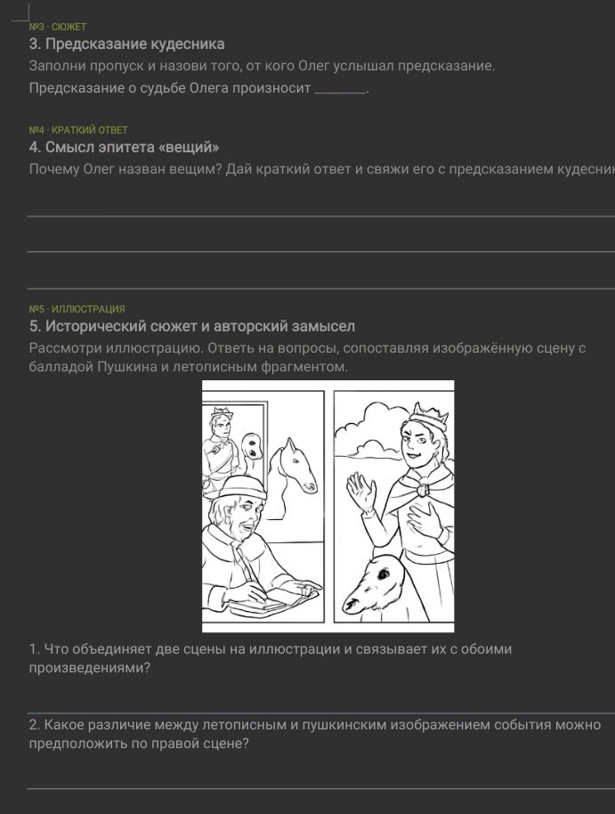 Фото задания: 4. Почему Олег назван вещим? Дай краткий ответ и свяжи его с предсказанием кудесника.
