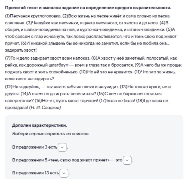 Фото задания: Прочитай текст и выполни задание на определение средств выразительности. Дополни характеристики: выбери верные варианты из…