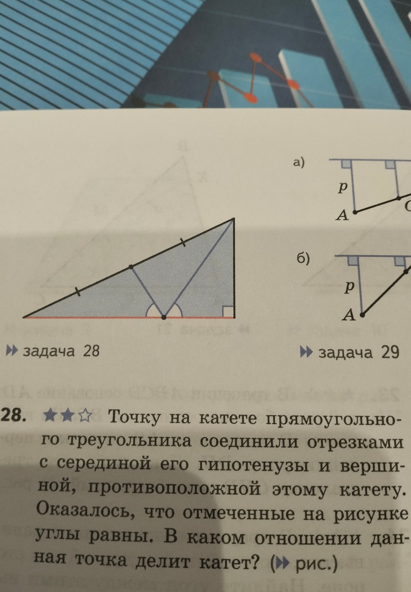Фото задания: 28. Точку на катете прямоугольного треугольника соединили отрезками с серединой его гипотенузы и вершиной, противоположной…