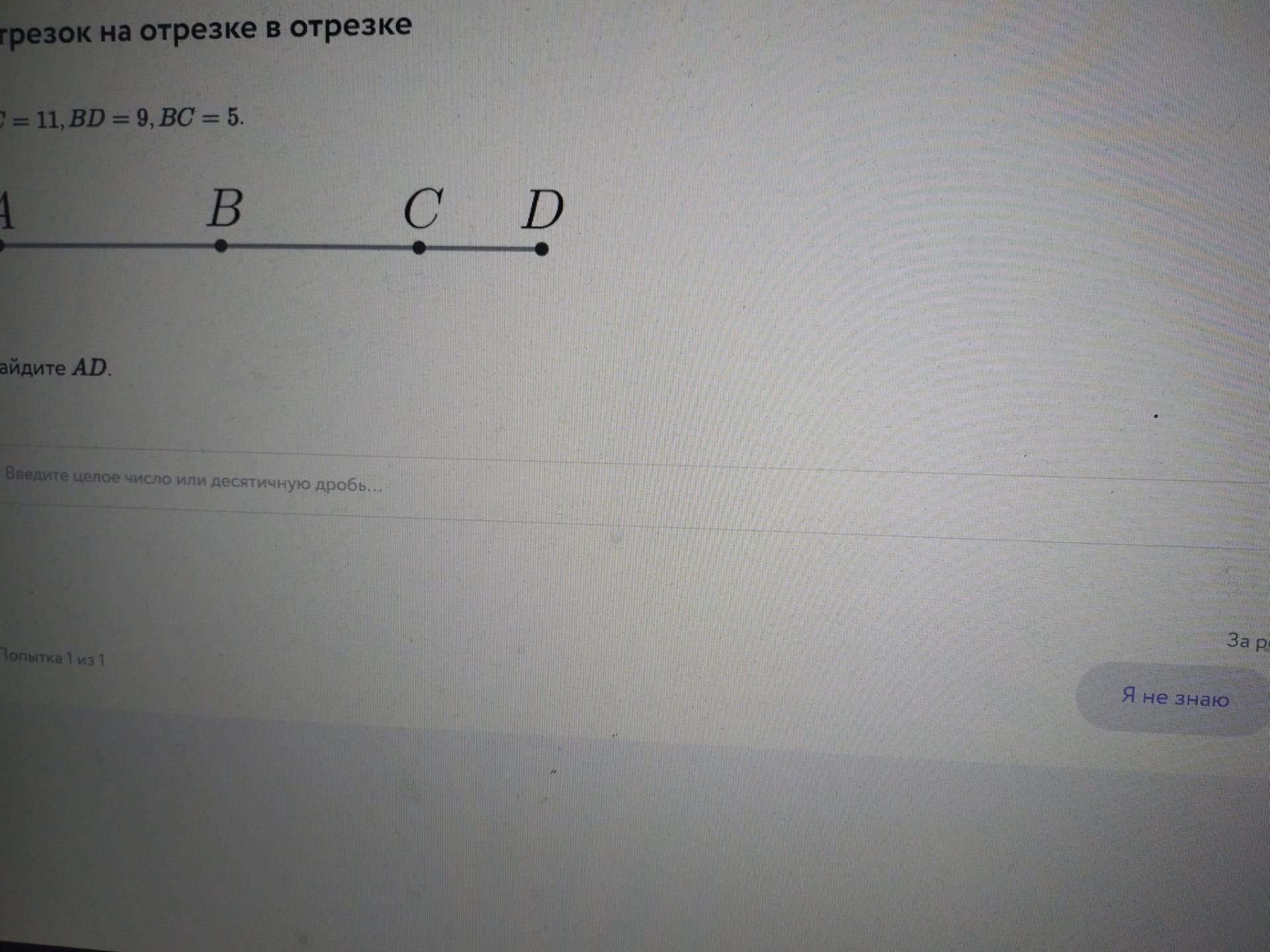 Фото задания: На прямой точки расположены в порядке A, B, C, D. AC = 11, BD = 9, BC = 5. Найдите AD.
