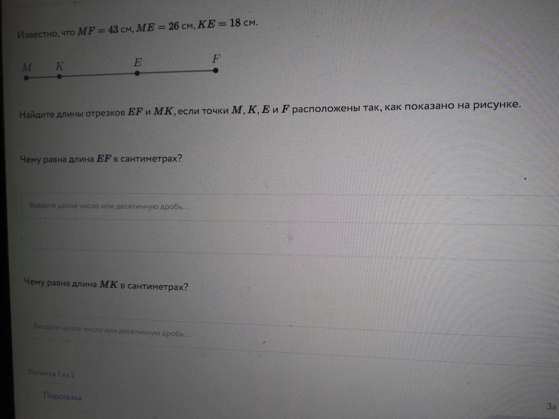 Фото задания: Известно, что MF = 43 см, ME = 26 см, KE = 18 см. Точки M, K, E и F расположены в указанном порядке на одной прямой.…