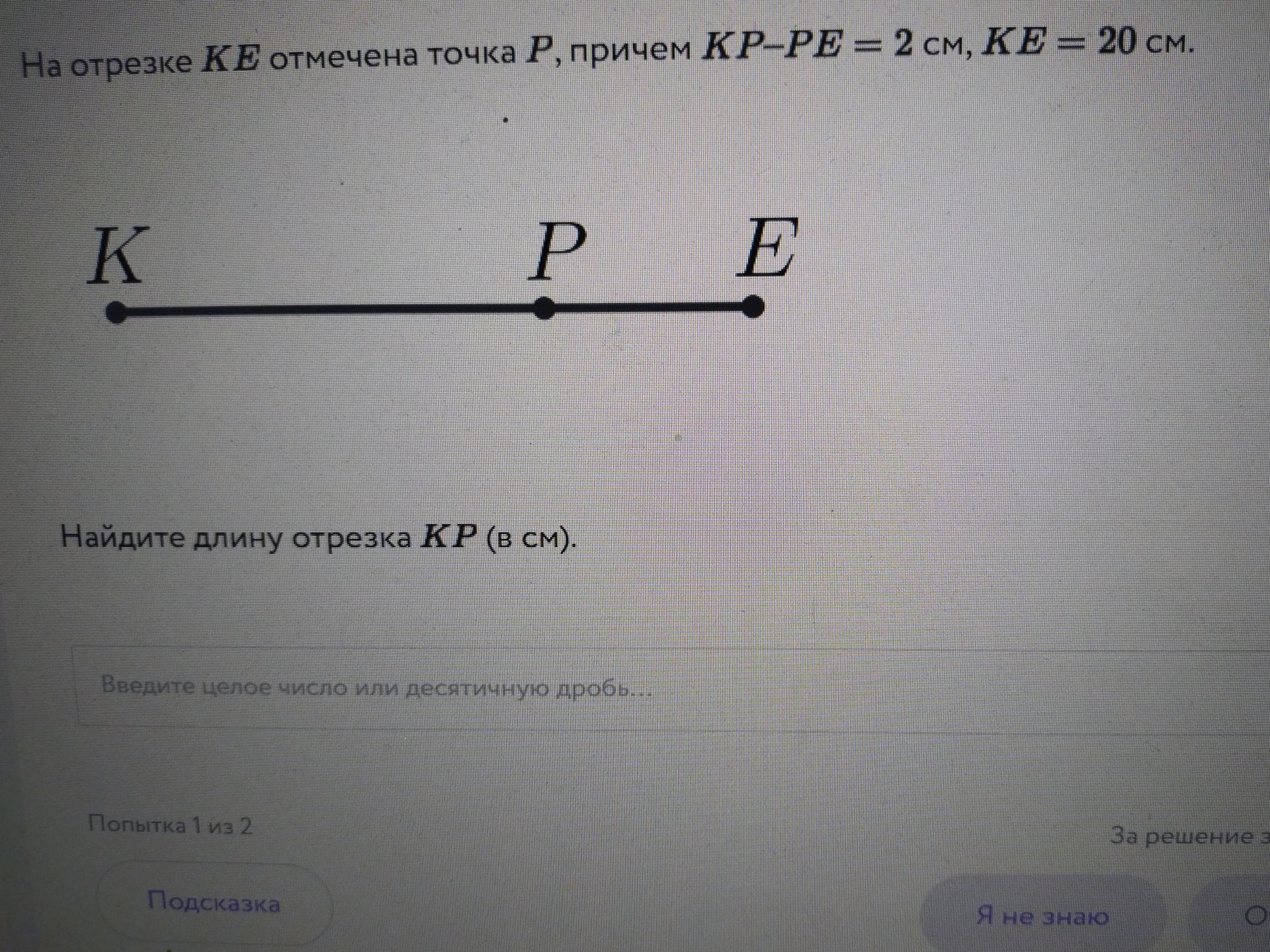 Фото задания: На отрезке KE отмечена точка P, причем KP − PE = 2 см, KE = 20 см. Найдите длину отрезка KP (в см).