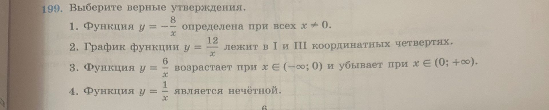 Фото задания: 199. Выберите верные утверждения. 1. Функция \(y=-\frac{8}{x}\) определена при всех \(x\ne 0\). 2. График функции…