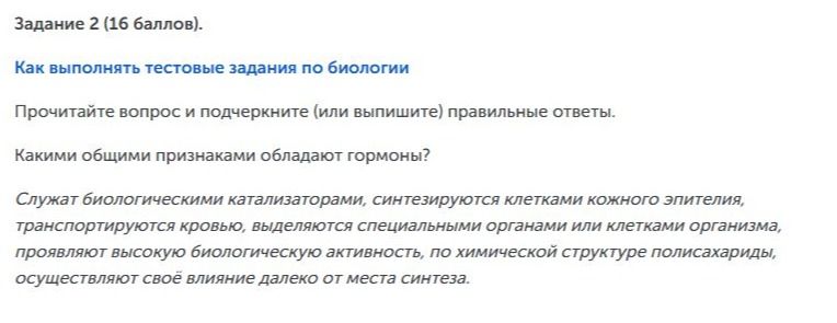 Фото задания: Задание 2 (16 баллов). Какими общими признаками обладают гормоны? Служат биологическими катализаторами, синтезируются…