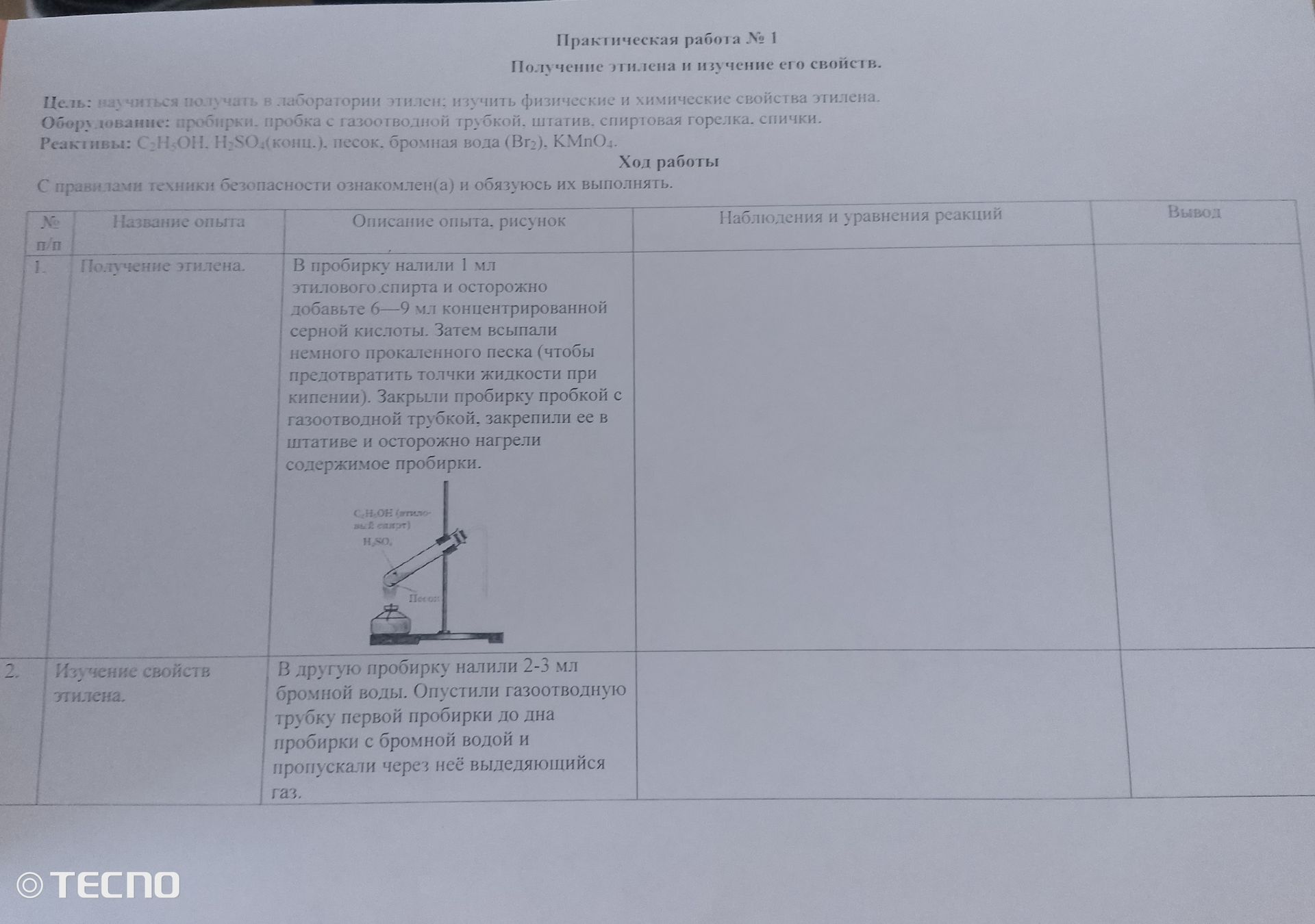 Фото задания: 1. Получение этилена. В пробирку налили 1 мл этилового спирта, осторожно добавили 6–9 мл концентрированной серной кислоты и…