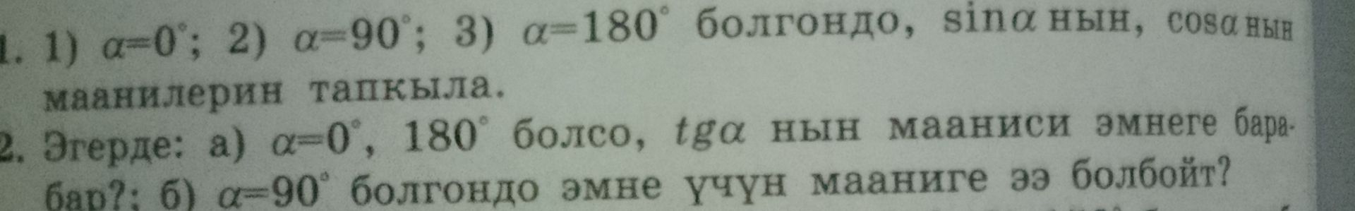 Фото задания: 2. Эгерде: а) α = 0°, 180° болсо, tg αнын мааниси эмнеге барабар? б) α = 90° болгондо эмне үчүн мааниге ээ болбойт?