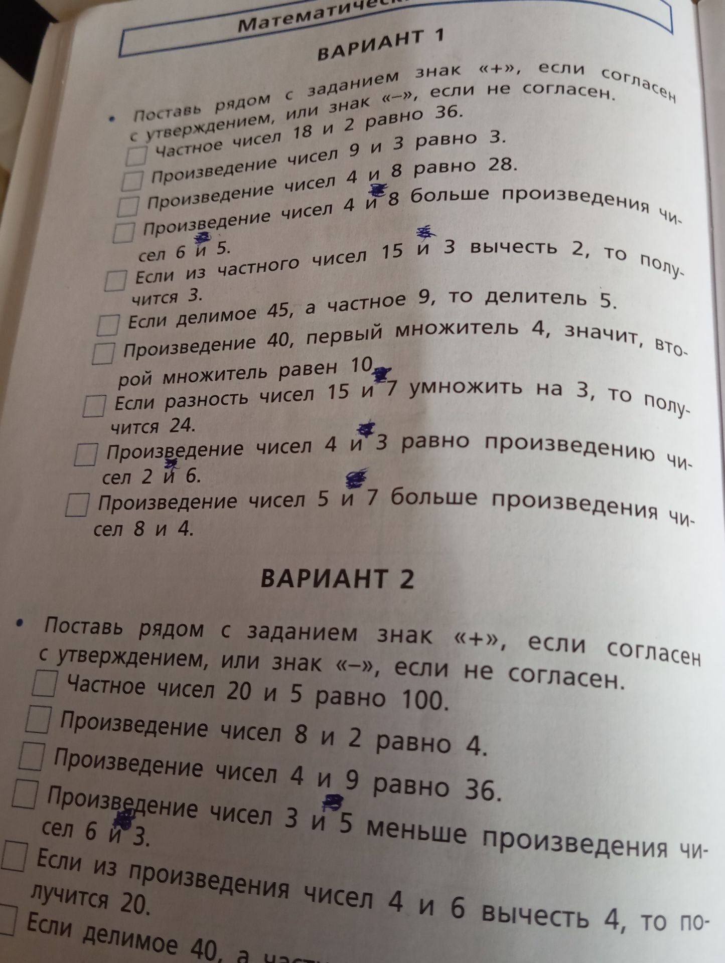 Фото задания: Вариант 1. Поставь рядом с каждым утверждением знак «+», если оно верно, или знак «−», если неверно: 1) Частное чисел 18 и…