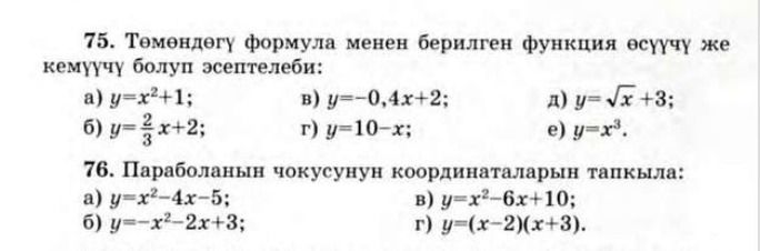 Фото задания: 75. Төмөндөгү формула менен берилген функция өсүүчү же кемүүчү болуп эсептелеби: а) y=x²+1; б) y=⅔x+2; в) y=−0,4x+2; г)…