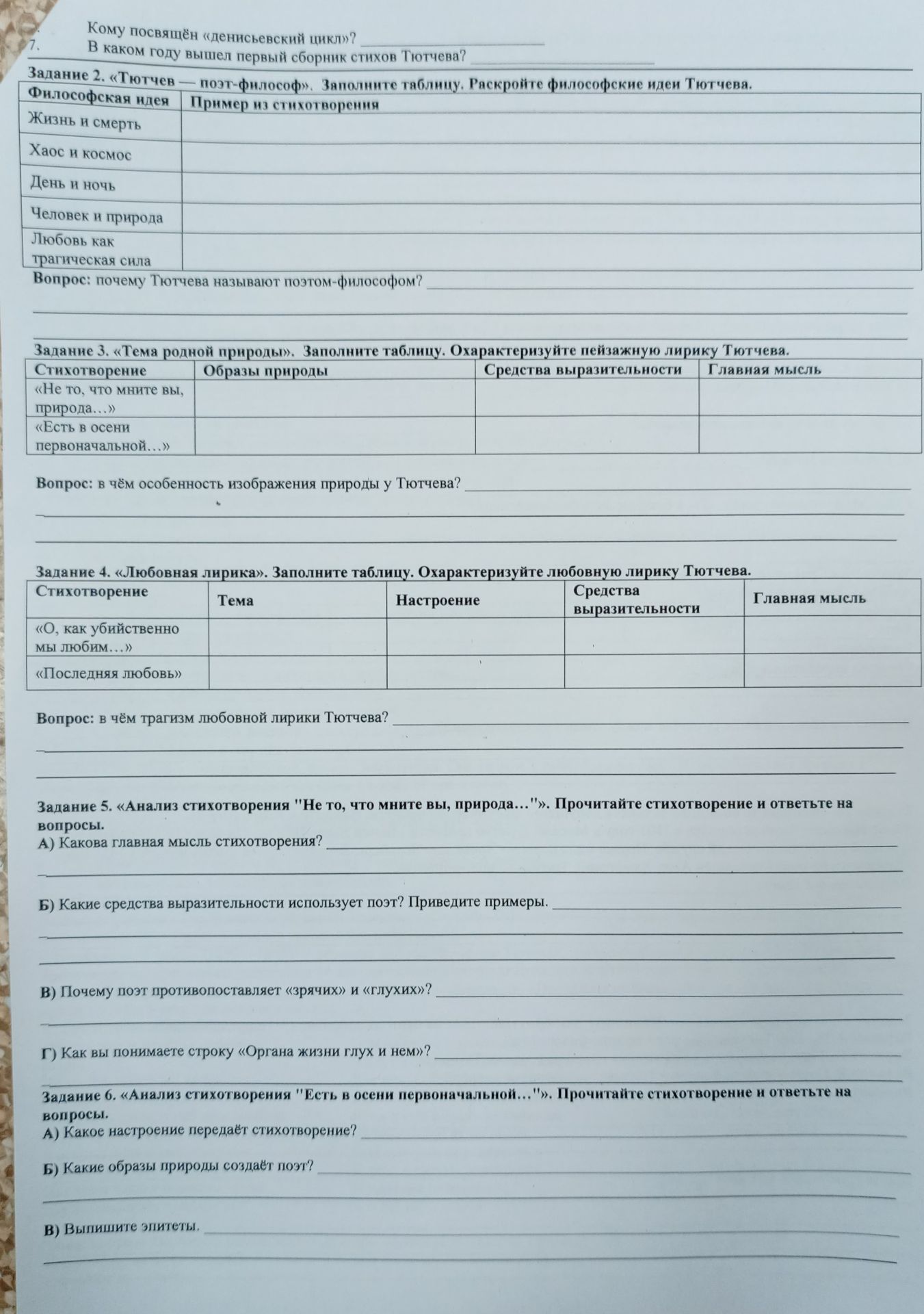 Фото задания: 7. Кому посвящён «денисьевский цикл»? В каком году вышел первый сборник стихов Тютчева?