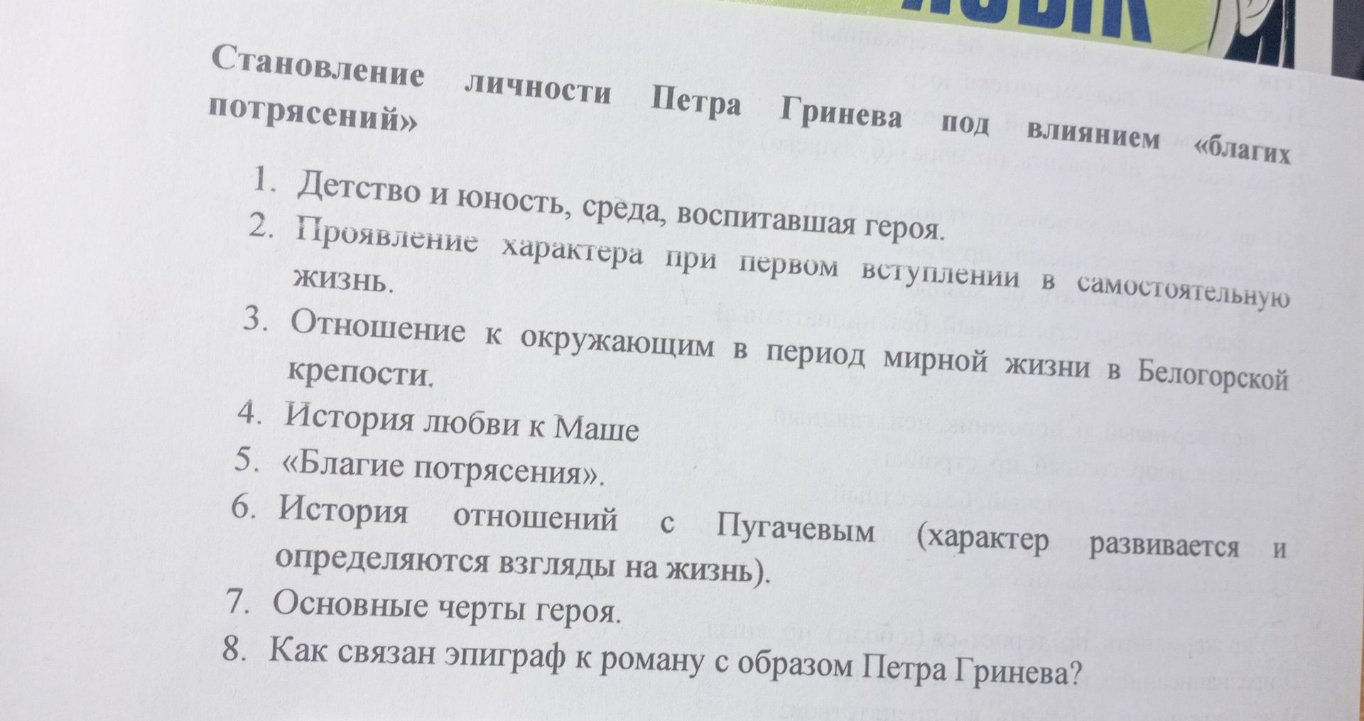 Фото задания: 8. Как связан эпиграф к роману с образом Петра Гринёва?