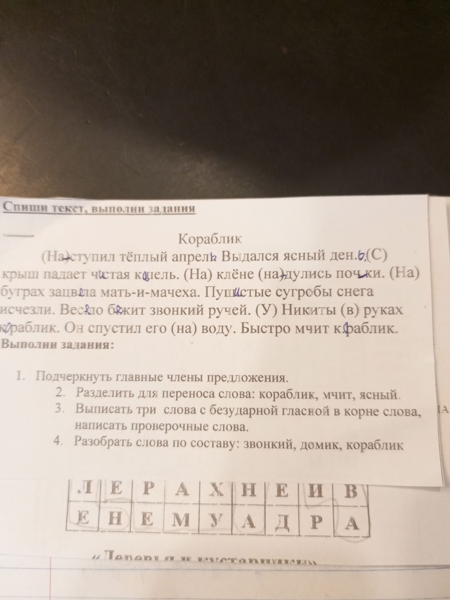 Фото задания: Списать текст «Кораблик», выполнить задания: 1. Подчеркнуть главные члены предложения. 2. Разделить для переноса слова:…