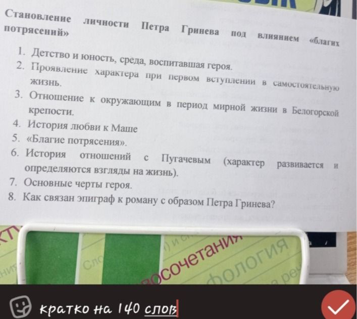 Фото задания: Становление личности Петра Гринёва под влиянием «благих потрясений». Кратко, около 140 слов.
