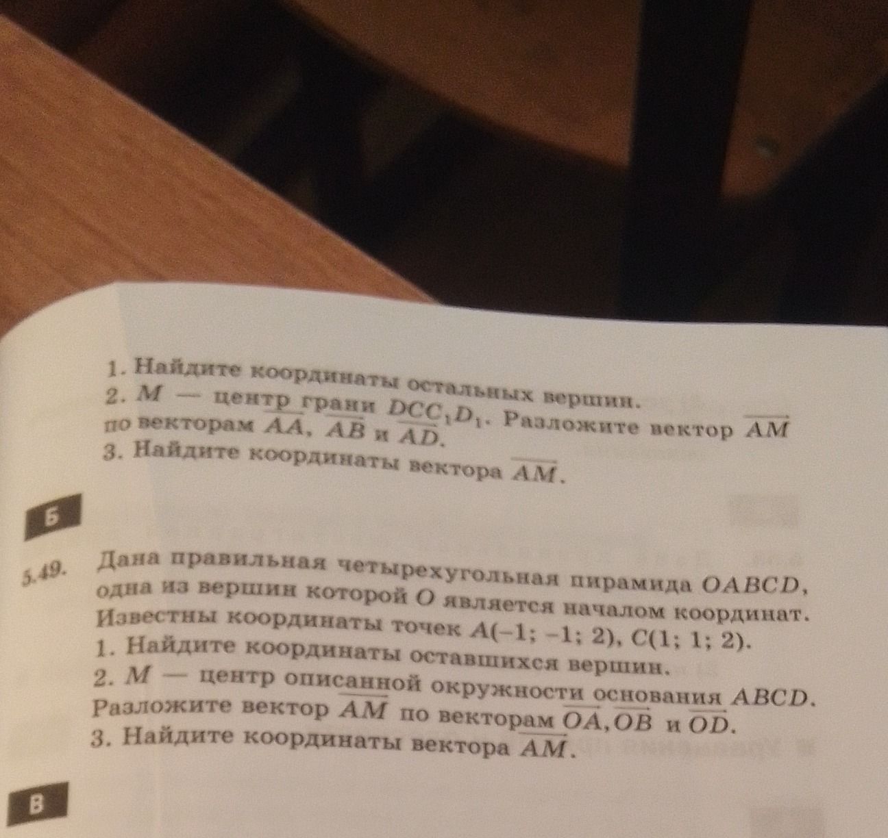 Фото задания: [Условие и номер задания обрезаны.] 1. Найдите координаты остальных вершин. 2. M — центр грани DCC₁D₁. Разложите вектор AM по…
